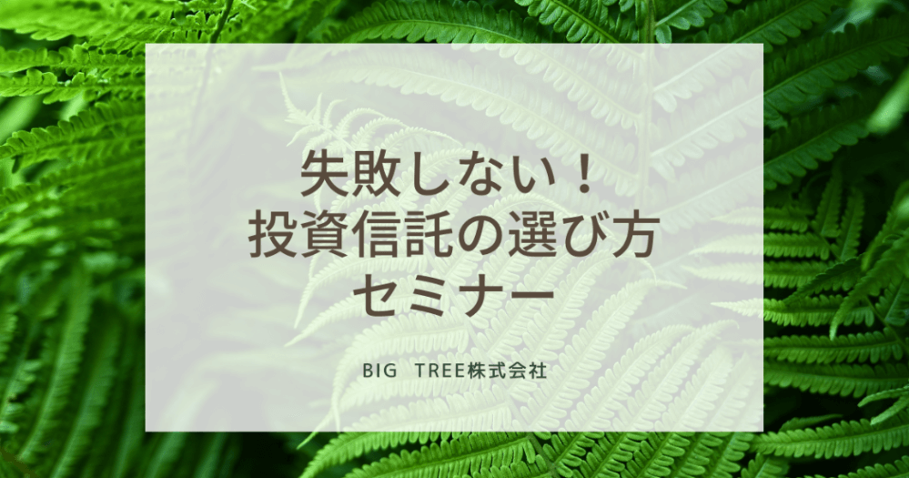 「失敗しない！投資信託の選び方」セミナー