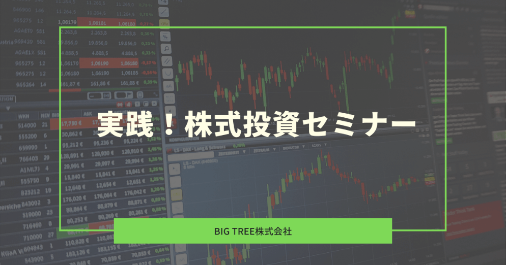 実践！株式投資セミナー『テンバガーの見つけ方』