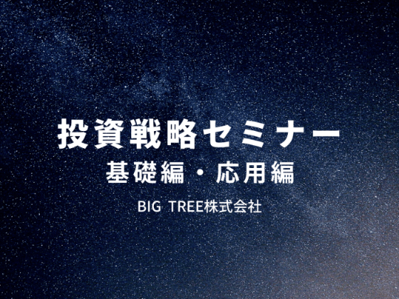 【応用編】投資戦略セミナー