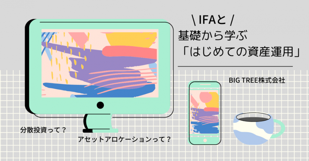 基礎から学ぶ「はじめての資産運用」セミナー