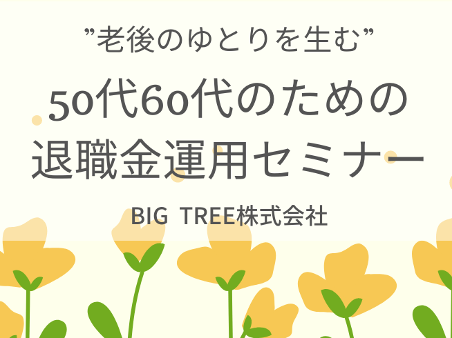 ”老後のゆとりを生む”50代60代のための退職金運用セミナー【Zoom】