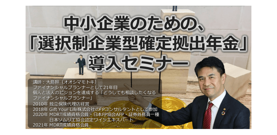 【オンライン】中小企業のための、「選択制企業型確定拠出年金」導入セミナー