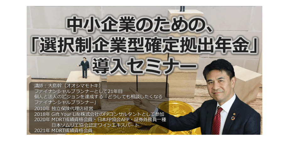 【六本木レクシオンにて】中小企業のための、「選択制企業型確定拠出年金」導入セミナー