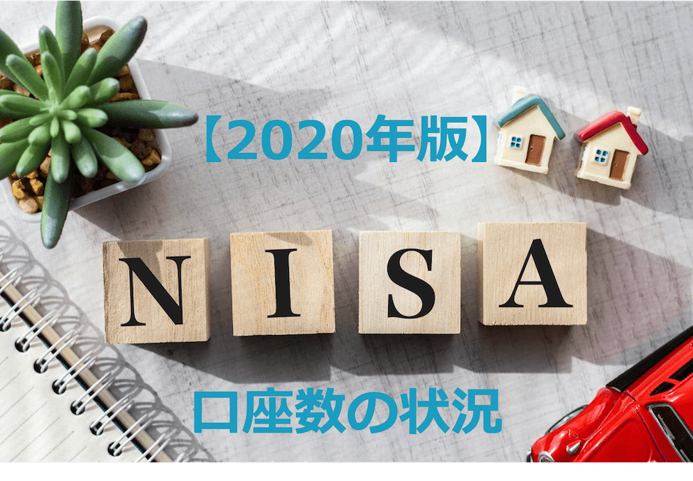 NISAの2020年末口座数